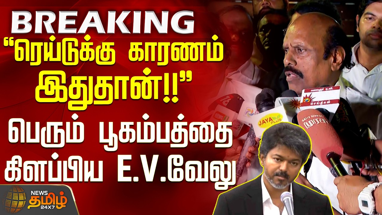 VigilanceRaid | E.V.Velu PressMeet | ரெய்டுக்கு காரணம் இதுதான்!!-பெரும் பூகம்பத்தை கிளப்பிய E.V.வேலு