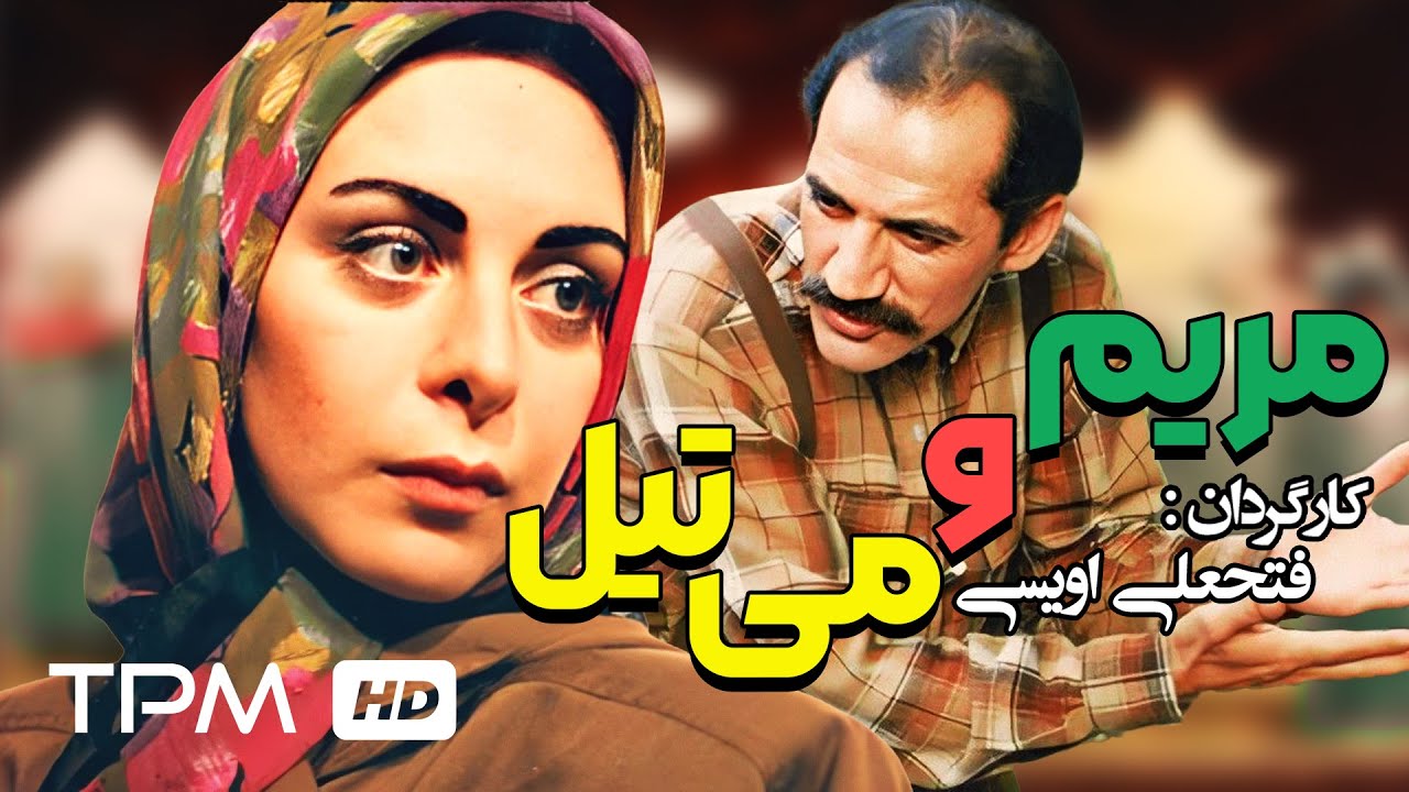 حمید جبلی در فیلم ایرانی مریم و میتیل - Maryam and Mitil Film Irani
