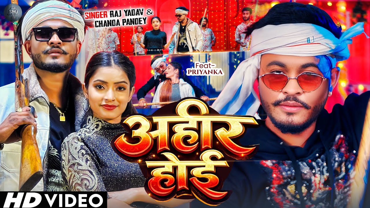OFFICIAL Video| Ahir Hoi| #Raj_Yadav #Chanda Pandey #New Arkestra Song 2026 