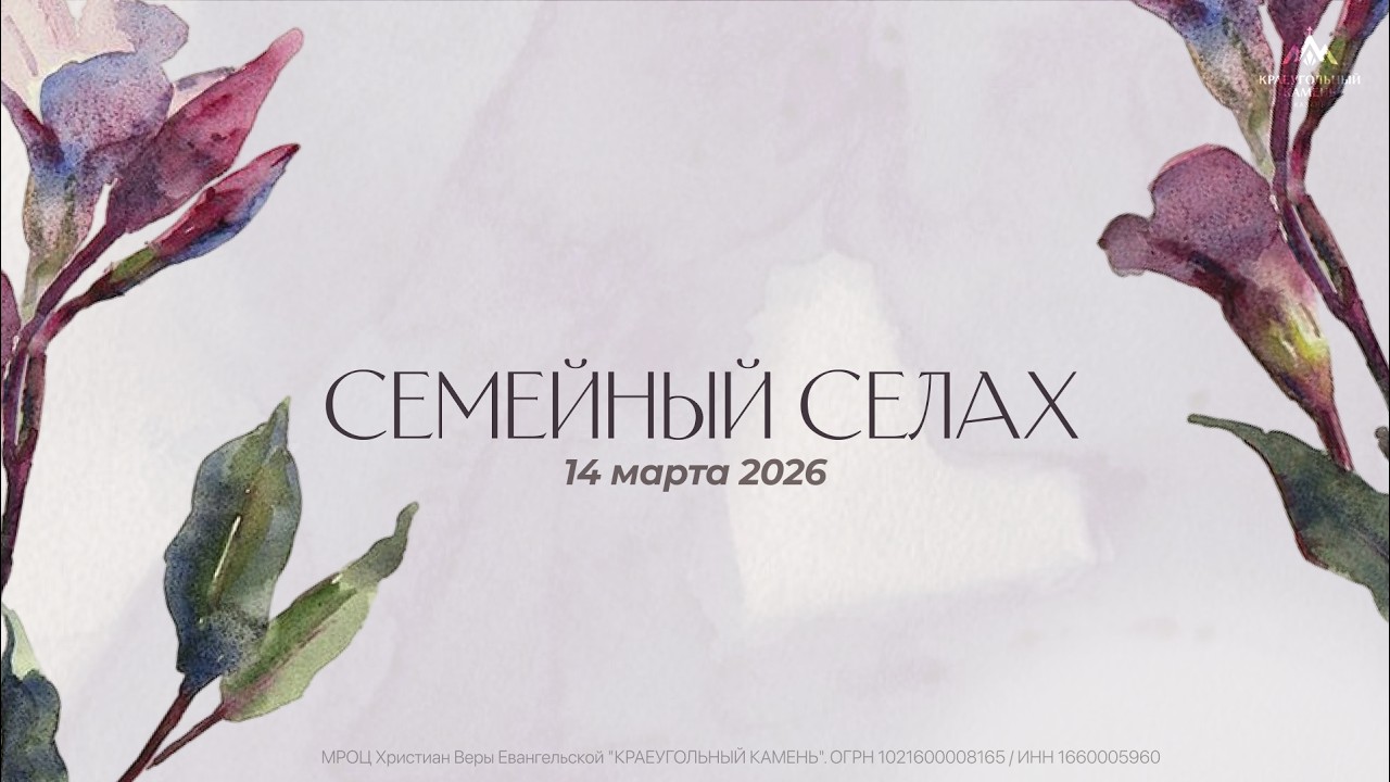 Семейный селах | 14.03.2026