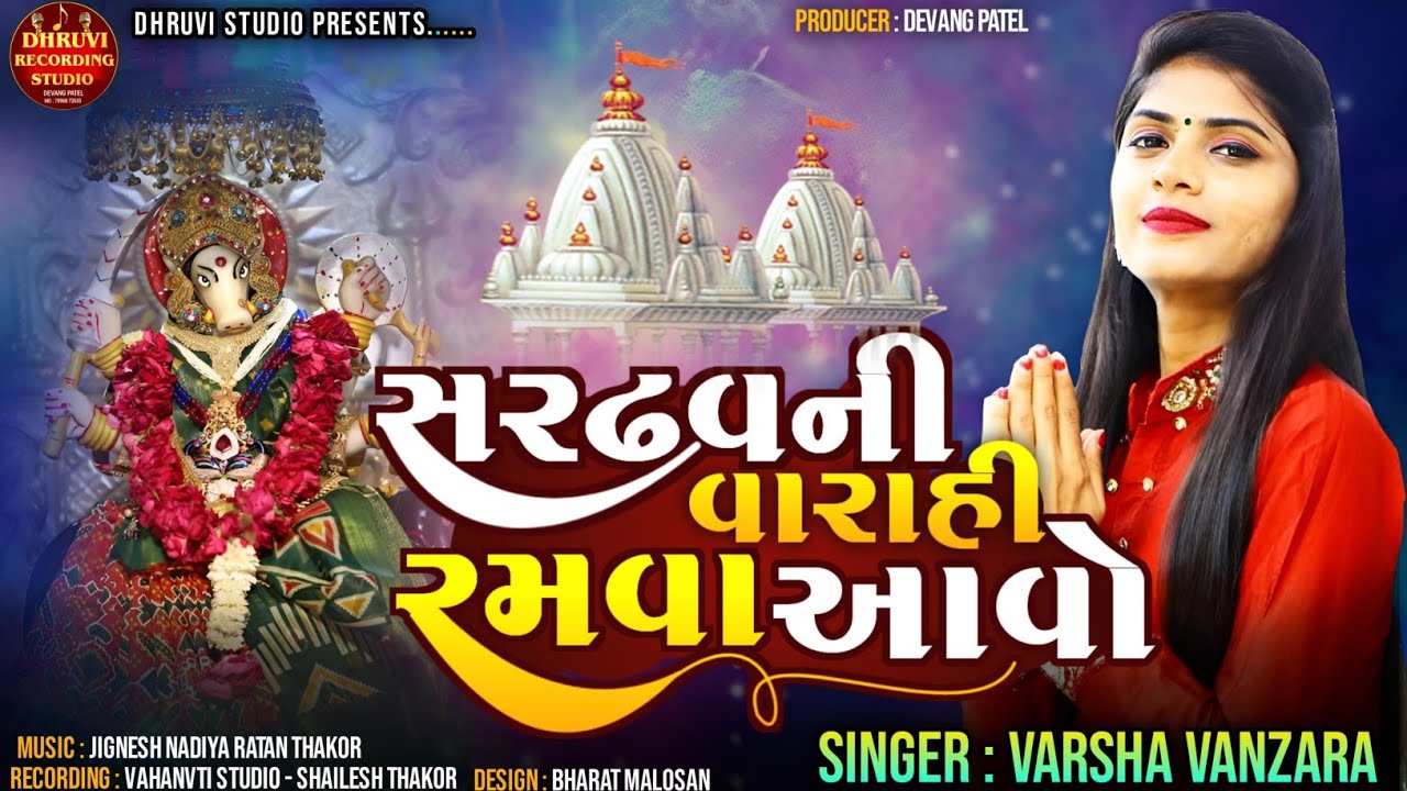 Sardhav Ni Varahi Ramva Aavo || સરઢવ ની વારાહી રમવા આવો ||Varsha Vanzara Gujrati Garba 2022