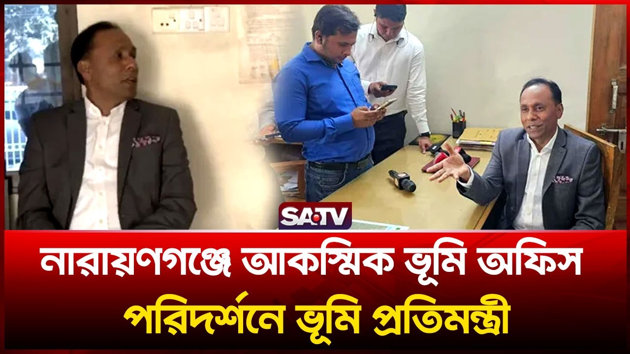 নারায়ণগঞ্জে আকস্মিক ভূমি অফিস পরিদর্শনে ভূমি প্রতিমন্ত্রী | SATV | Narayanganj  | LandOffice