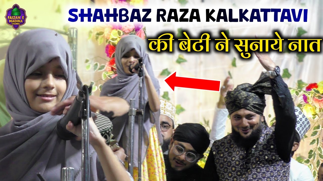 Shahbaz raza kalkattavi की बेटी ने सुनाये नात शरीफ | Hamne ankho dekha nahi hai magar | Kolkata 