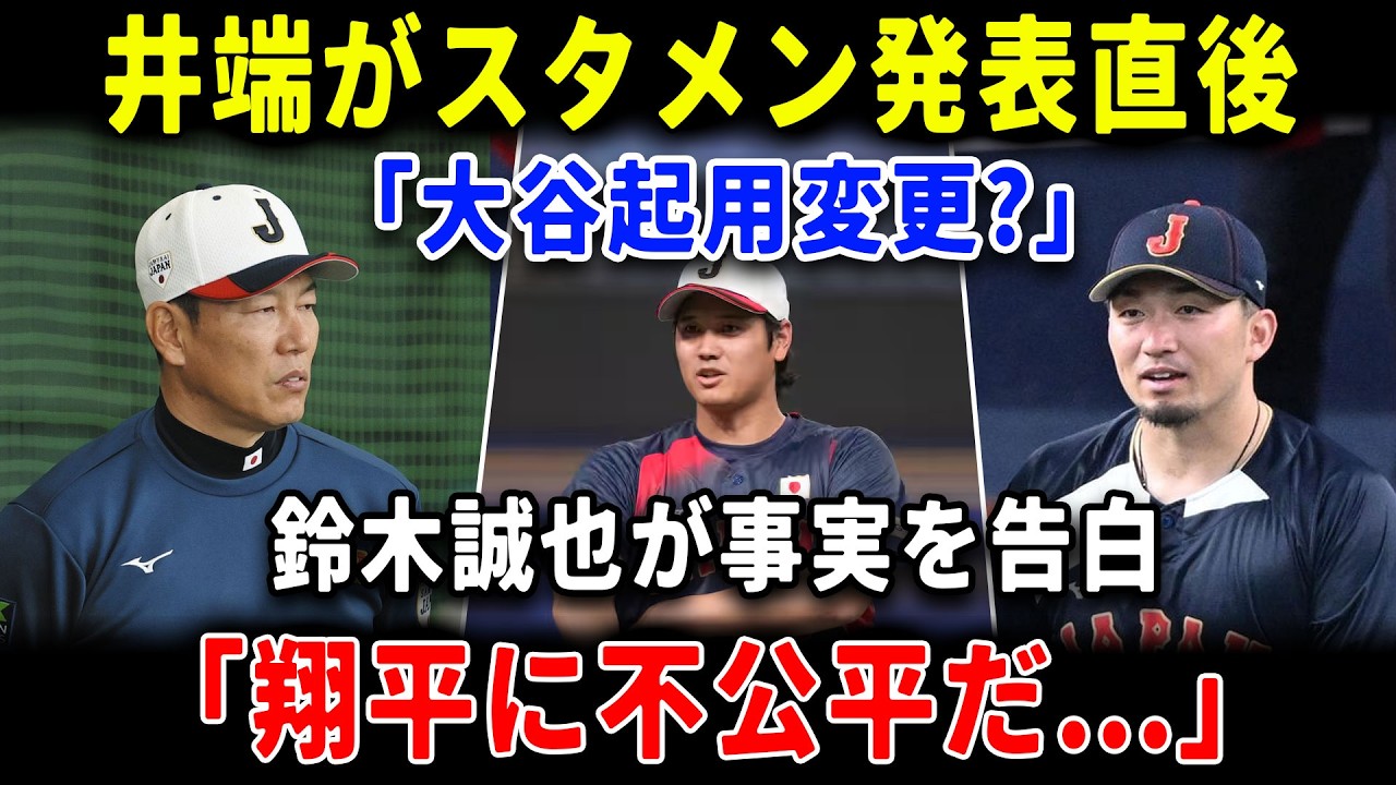 井端監督がスタメン発表直後に言及、大谷翔平の起用変更はあるのか？鈴木誠也が会見で語った事実とは!?