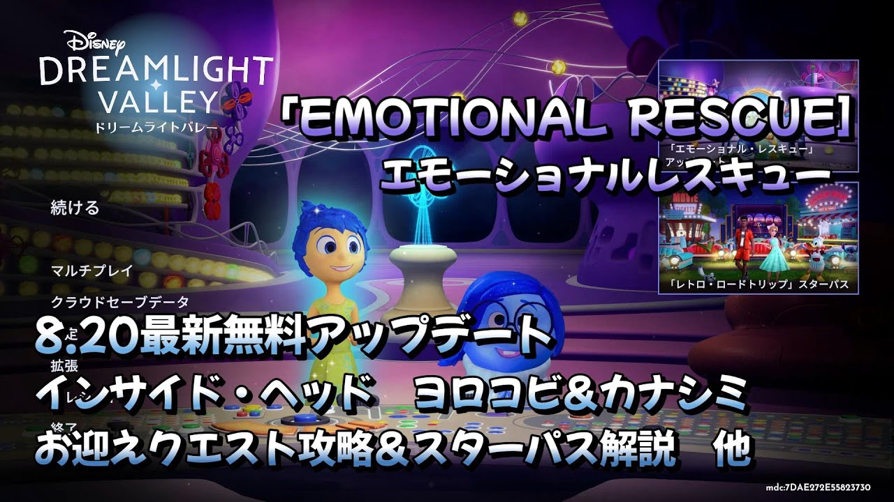 【ディズニードリームライトバレー】「エモーショナルレスキュー」最新無料アップデート！インサイドヘッドからヨロコビ＆カナシミお迎えクエスト攻略！＆スターパス解説他　　8 20アプデ＃１