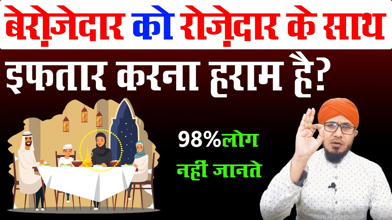 Roze Dar Ke Saath Be Roze Dar Ko Iftar Karna kaisa? | masjid me roza iftar karna kaisa hai