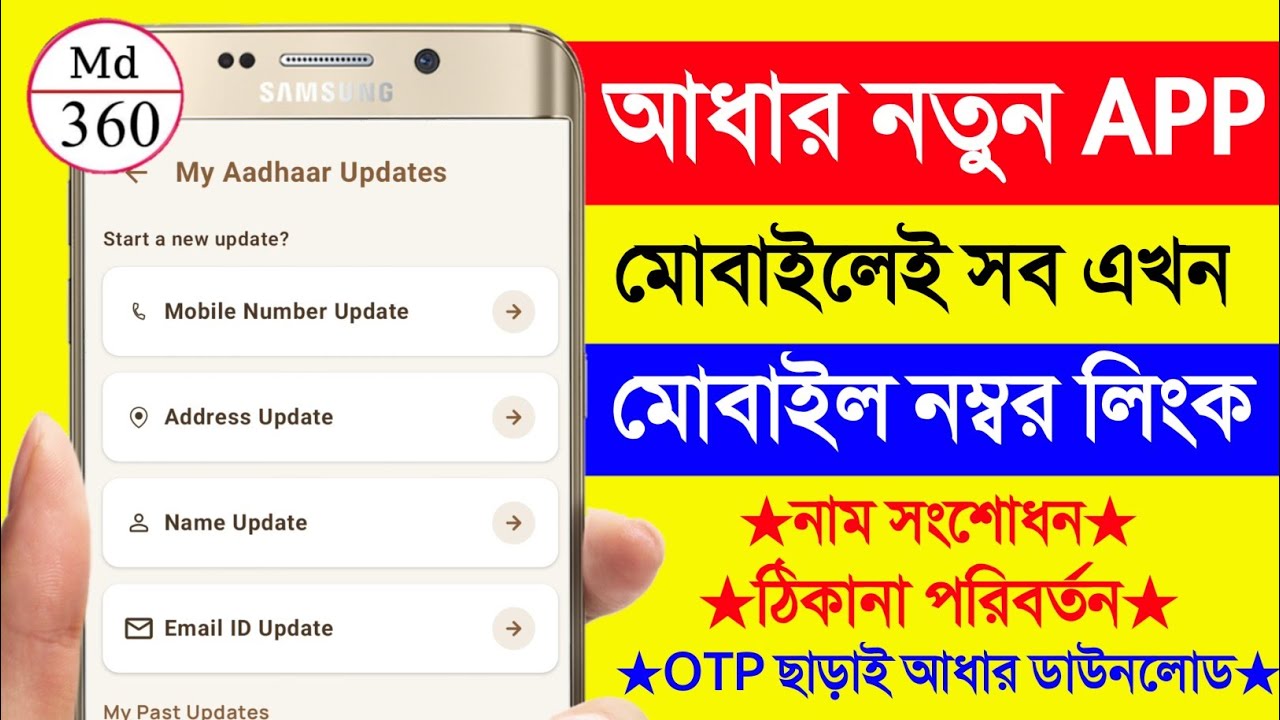 নতুন অ্যাপ- আধার মোবাইল নম্বর লিঙ্ক অনলাইন. Aadhar Card Mobile Number Link Online.Aadhar Name Change