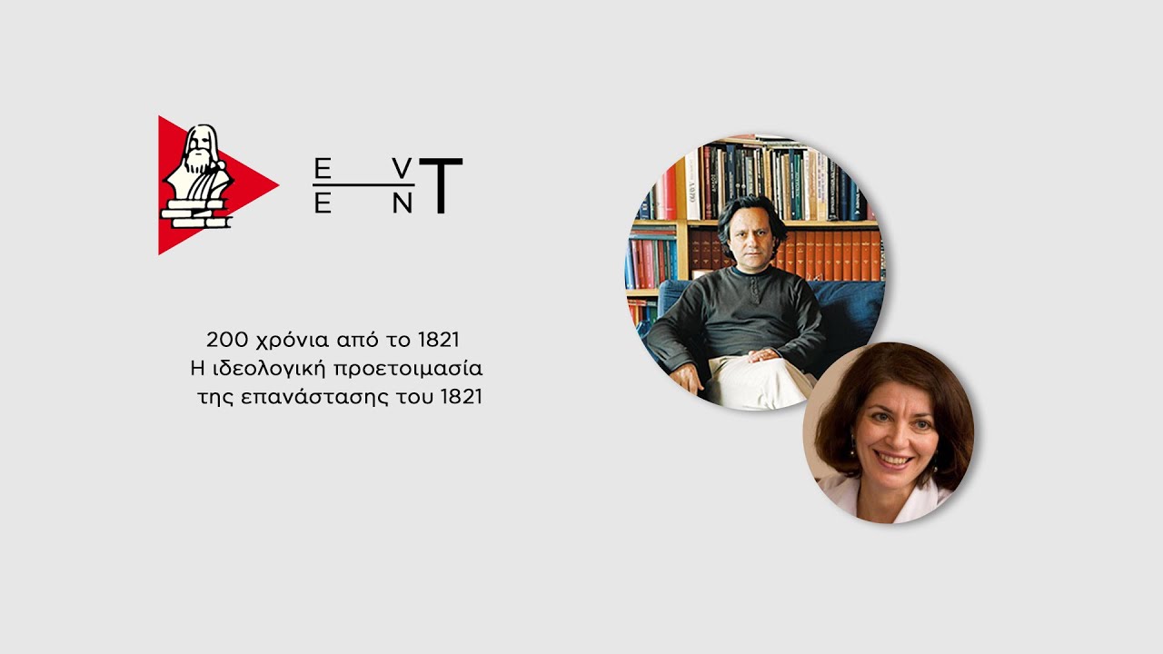 Κύκλος συζητήσεων: 200 χρόνια από το 1821 - Πώς διαμορφώθηκε το νέο ελληνικό κράτος