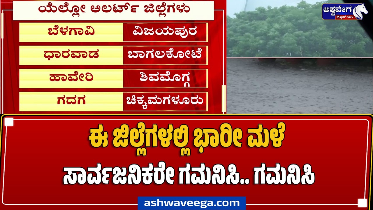 ಈ ಜಿಲ್ಲೆಗಳಲ್ಲಿ ಭಾರೀ ಮಳೆ - ಸಾರ್ವಜನಿಕರೇ ಗಮನಿಸಿ.. ಗಮನಿಸಿ.! Heavy Rain Alert in Karnataka