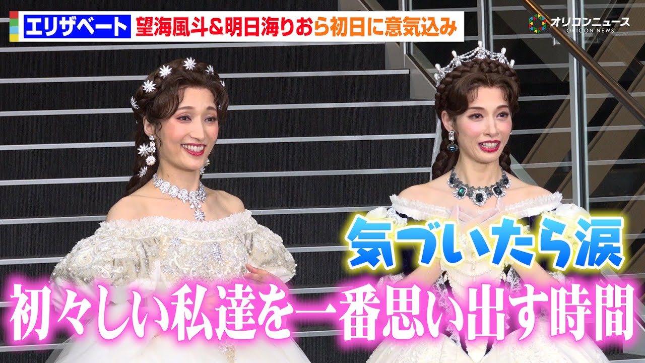 望海風斗＆明日海りお、“宝塚同期”が『エリザベート』初日に意気込み「2人で過ごす時間が幸せ」井上芳雄＆古川雄大は不仲説にタジタジ！？　ミュージカル『エリザベート』初日前囲み取材【トークノーカット】