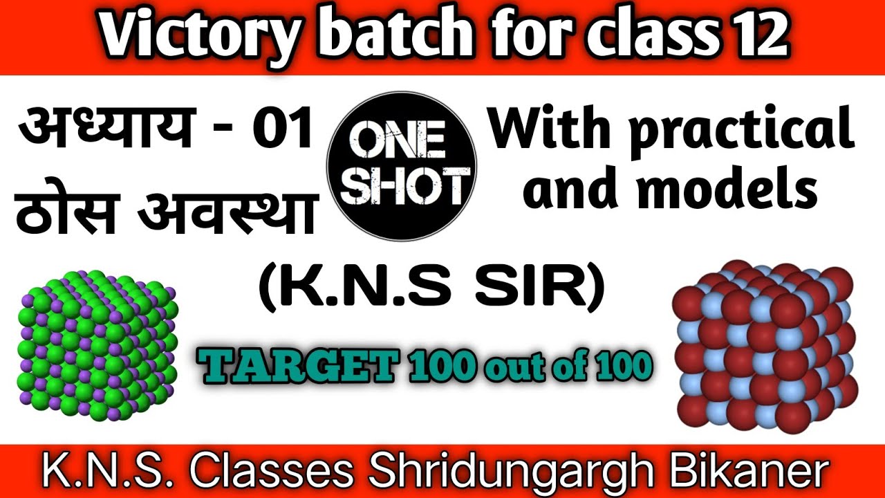 Victory batch class 12 Hindi medium Sci. chemistry chapter - 01 solid state (ठोस अवस्था) one shot