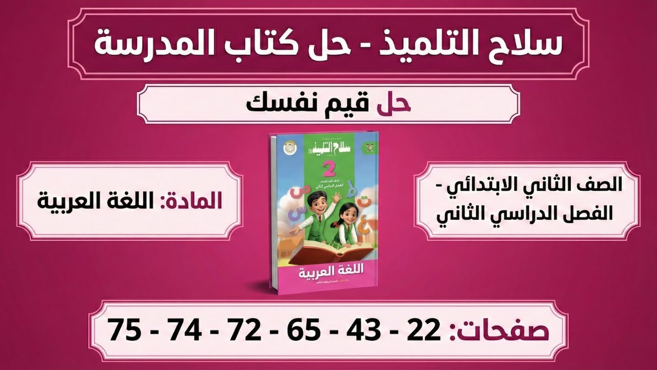 حل تدريبات كتاب المدرسة كاملة (قيم نفسك) ص 22 - 43 - 65 -72 - 74 -75 | لغة عربية تانية ابتدائي