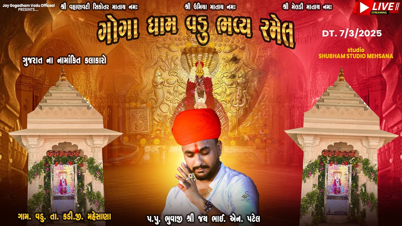 🔴Live | ગોગા ધામ વડુ ભવ્ય રમેલ | Goga Dham Vadu Bhavy Ramel @shubhamstudiomehsanaofficial