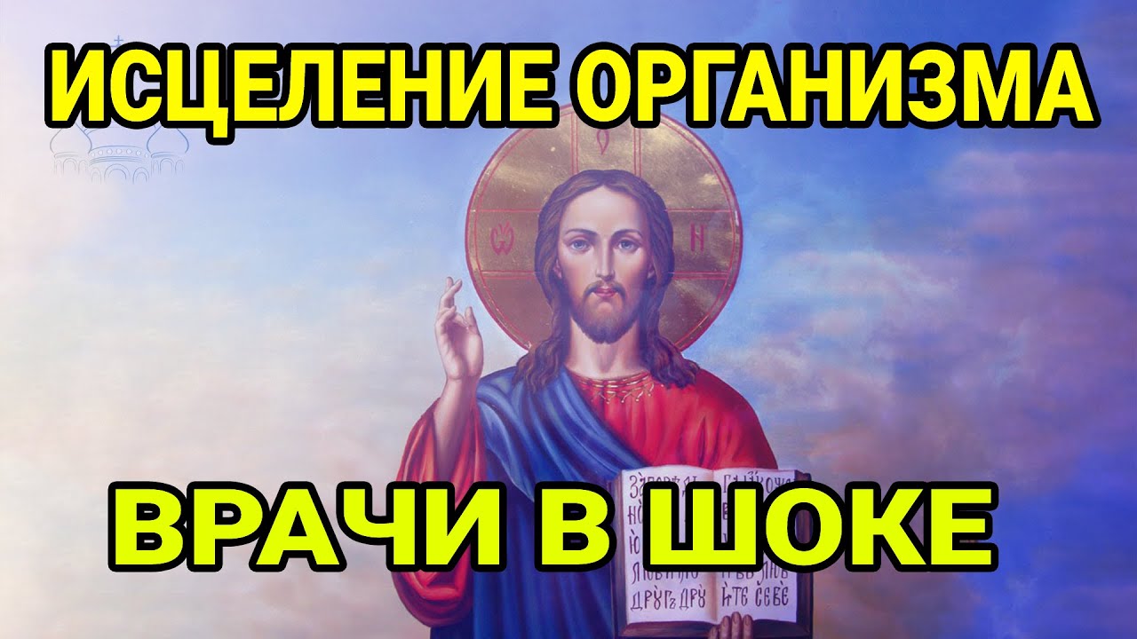 ЗДОРОВЬЕ СРАЗУ ВЕРНЕТСЯ! Слушать канон к ГОСПОДУ за сильно Болящего