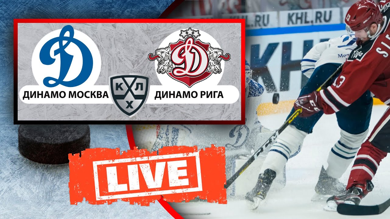 Хоккей. Динамо Москва - Динамо Рига Прямой эфир. КХЛ Смотреть онлайн. NHL 21. Прогнозы на хоккей