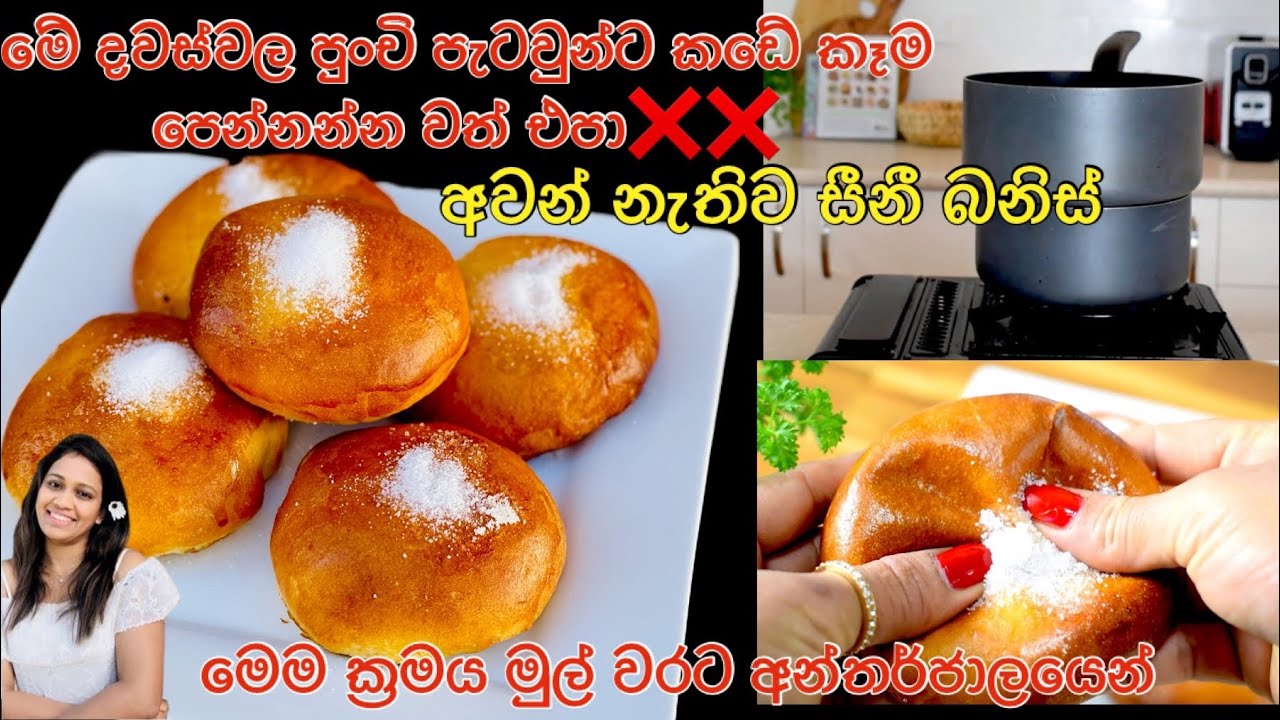 අවන් එකක් නැතිව ඒ විදිහටම සීනී බනිස් හදමු/අඩු වියදමින් පිටි 220g කින් බනිස් 08ක් හදන හැටි