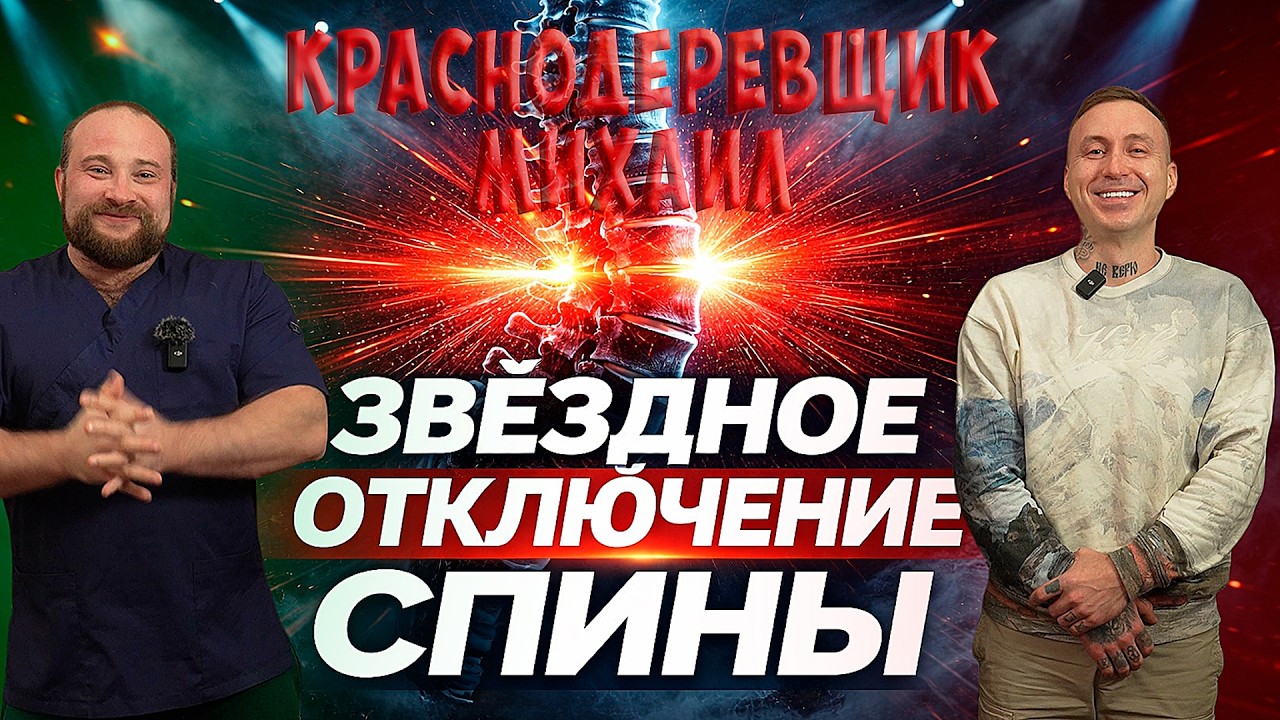 Защемление нерва и грыжа поясницы: разбор лечения и восстановления Михаил Краснодеревщик и Д.Королев