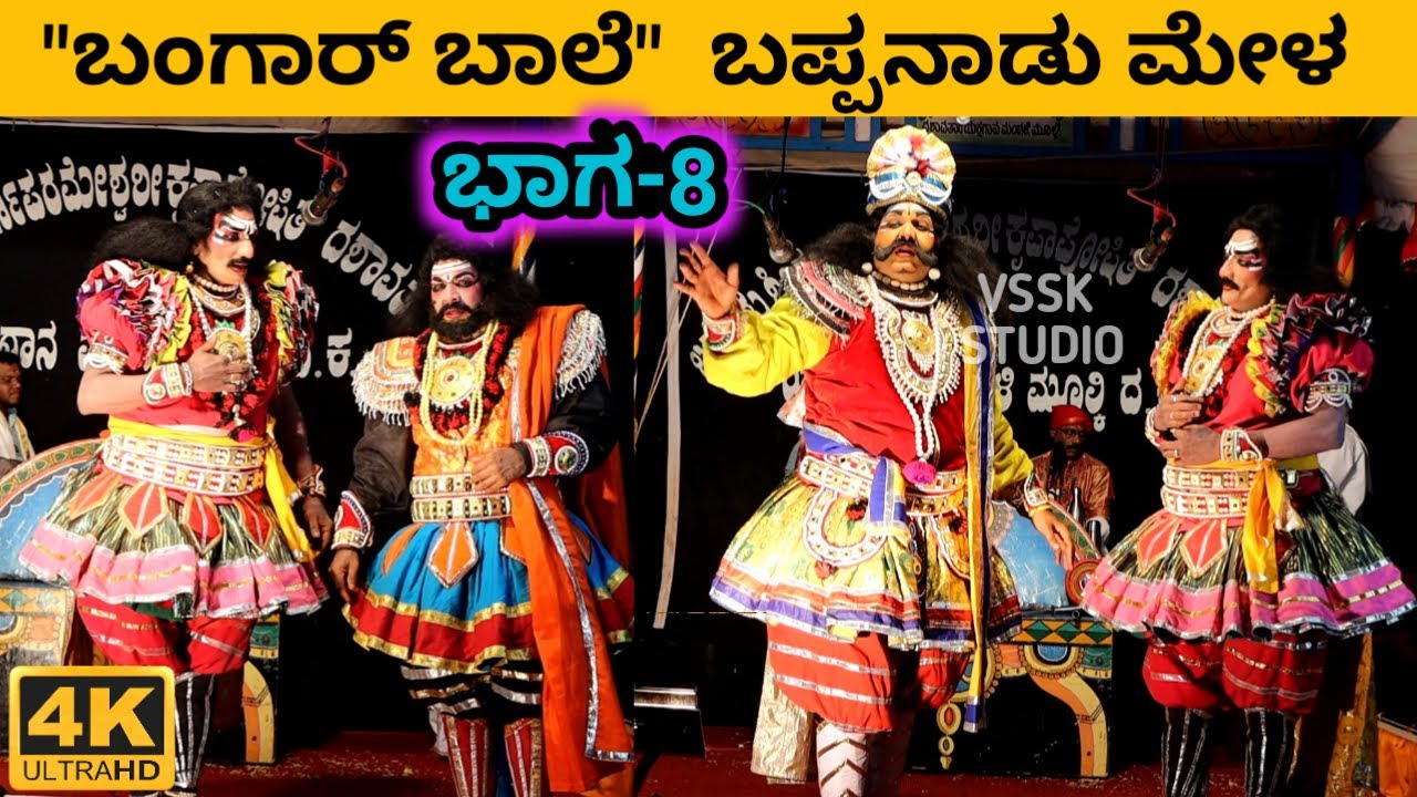 ಬಂಗಾರ್ ಬಾಲೆ | ನೂತನ ಪ್ರಸಂಗ - 2021 | ಭಾಗ- 8 | TULU YAKSHAGANA | DINESH KODAPADAVU | BAPPANAD MELA