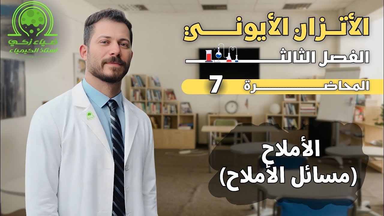 الفصل الثالث م7 مسائل الاملاح ضياء زكي