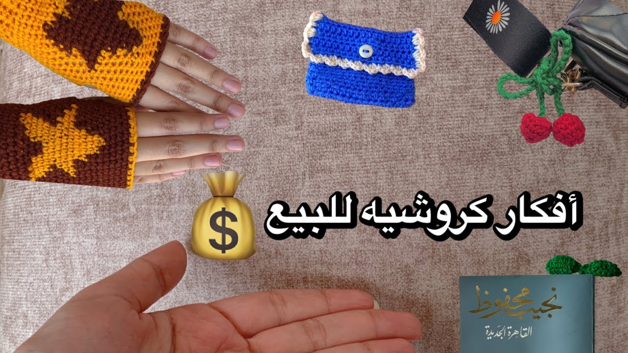 ابدئي مشروعك من البيت |أفكار كروشيه سريعة للبيع تخلص في دقائق