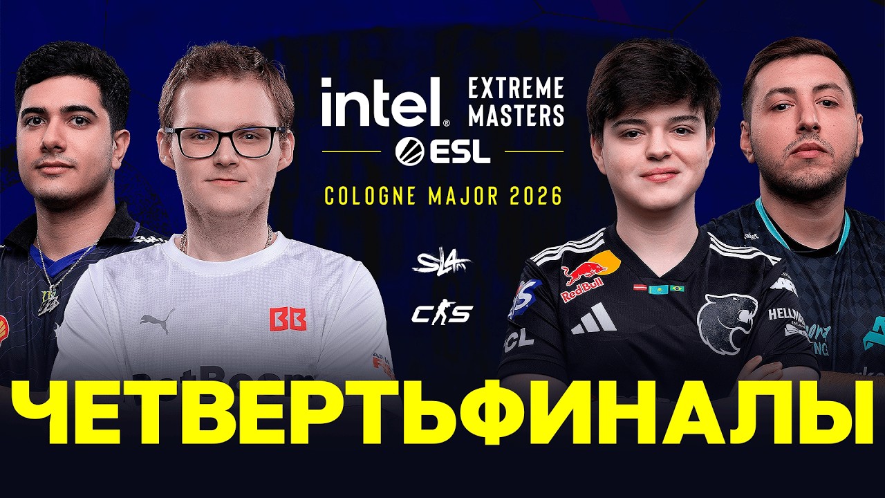 (RU) Aurora vs. BB | КРИВОЙ ЭФИР | IEM Cologne Major 2026 Quarterfinals | Day 1