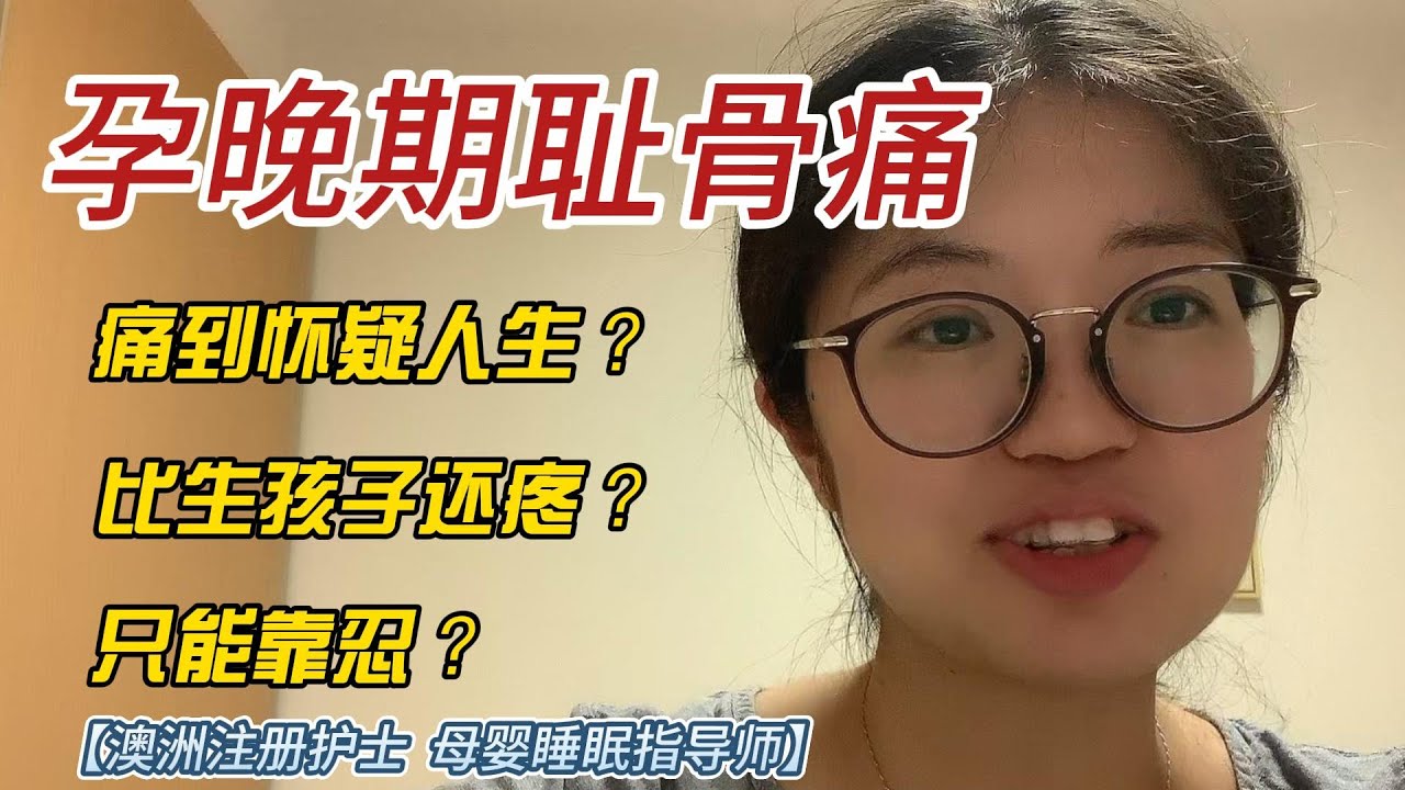 孕晚期耻骨痛