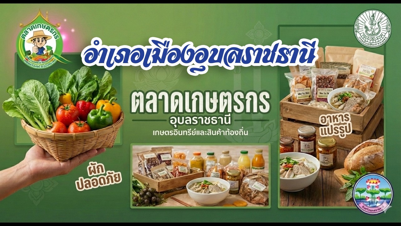 ตลาดสีเขียว อำเภอเมืองอุบลราชธานี   สร้างโอกาสให้เกษตรกร สู่ความเข้มแข็ง มีความมั่นคงและยั่งยืน