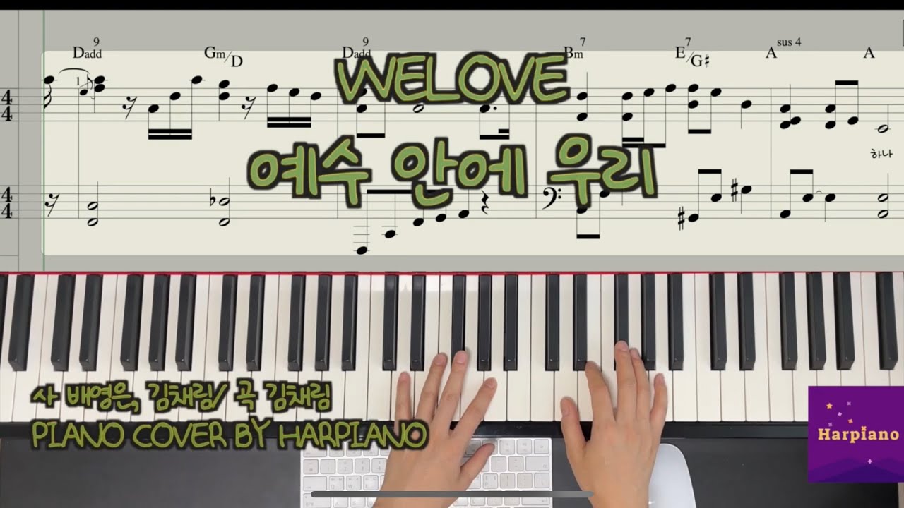 예수 안에 우리 (WELOVE) 피아노 악보