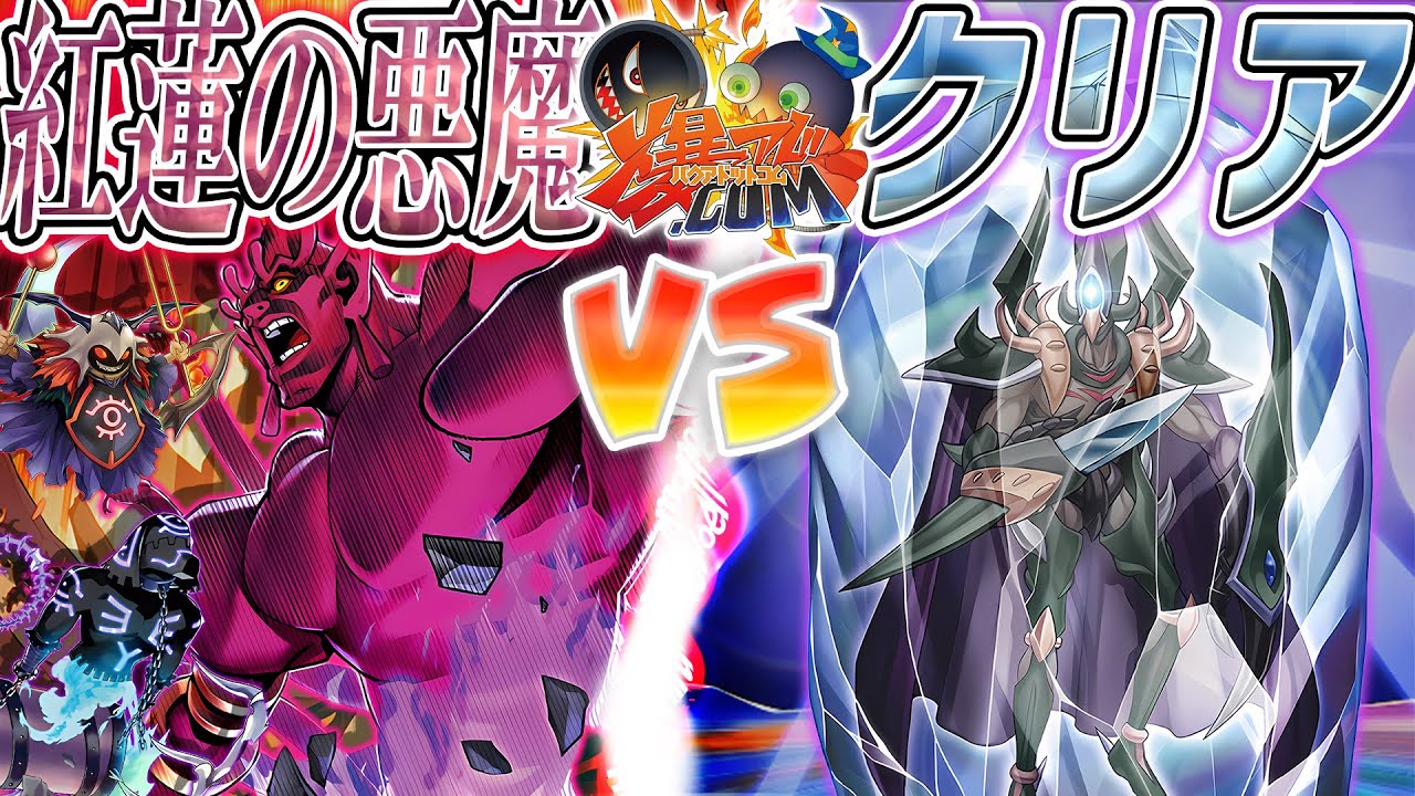 【#遊戯王】ボスラッシュ！闇より出でし孤高なる力！『紅蓮の悪魔（地縛レモン）』vs『クリアー・ワールド』【#爆アド】