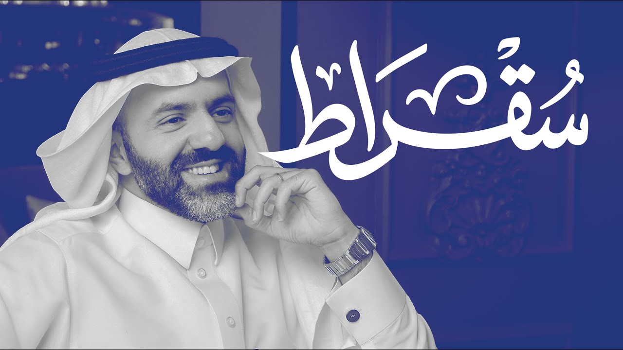 مع المدير العام التنفيذي لبرنامج تطوير وزارة الحرس الوطني | بودكاست سقراط