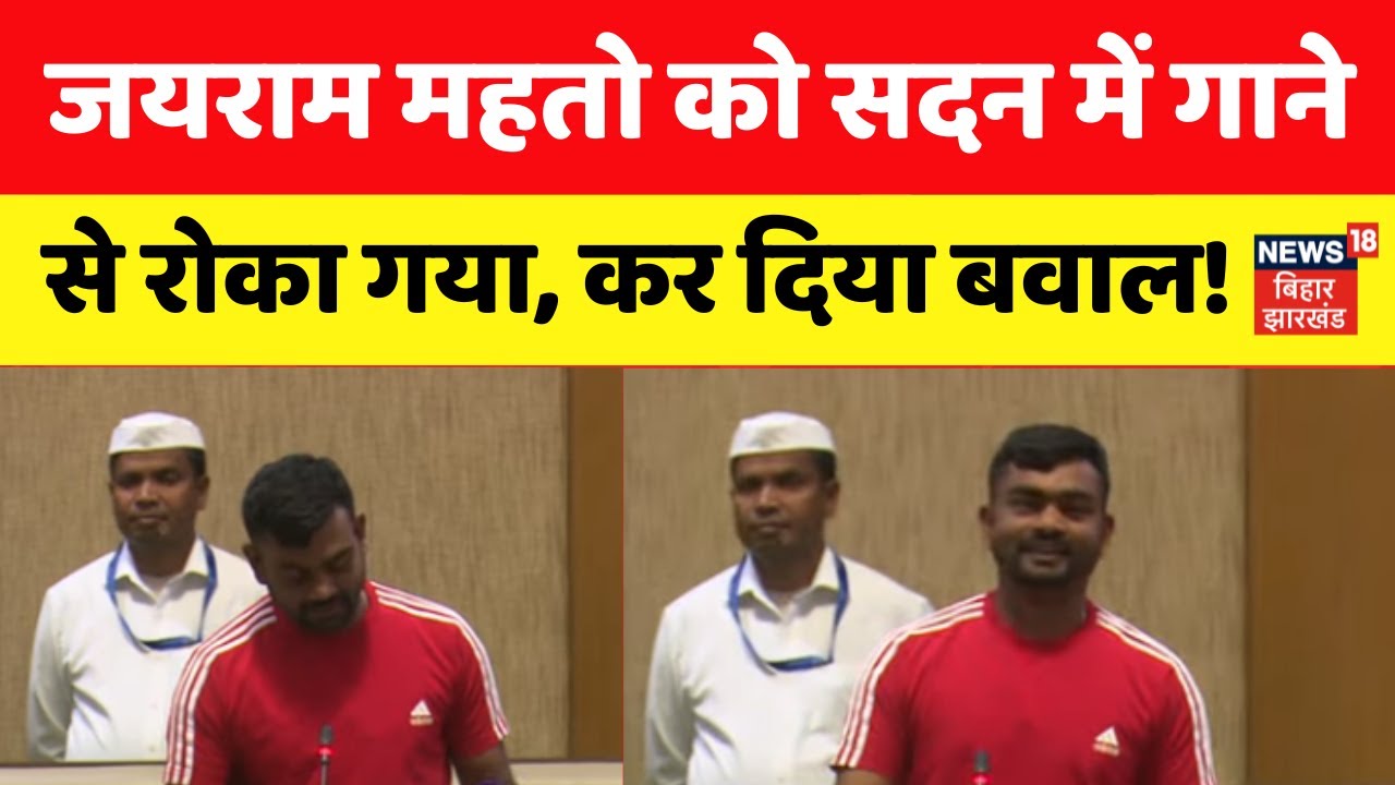 Jairam Mahato Vidhansabha : विधानसभा में जयराम महतो ने गाया गाना, मच गया बवाल ! |Jharkhand News|N18V