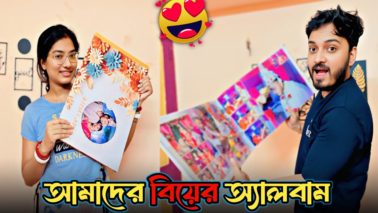 আমাদের বিয়ের অ্যালবাম 😍। তোমাদের জন্য ❤️। A Day in The Life of a Couple Vlog। ankita & shaongiri।