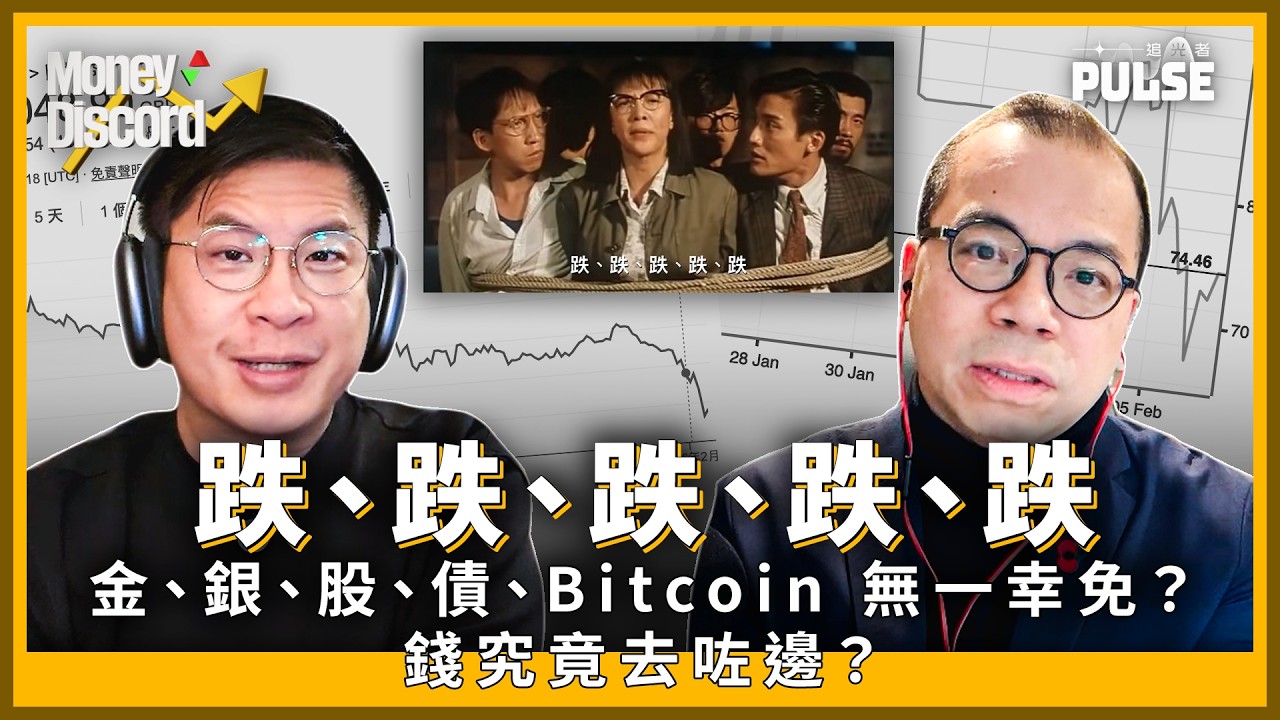 Money Discord｜「跌、跌、跌、跌、跌」金、銀、股、債、Bitcoin 無一幸免 錢究竟去咗邊？