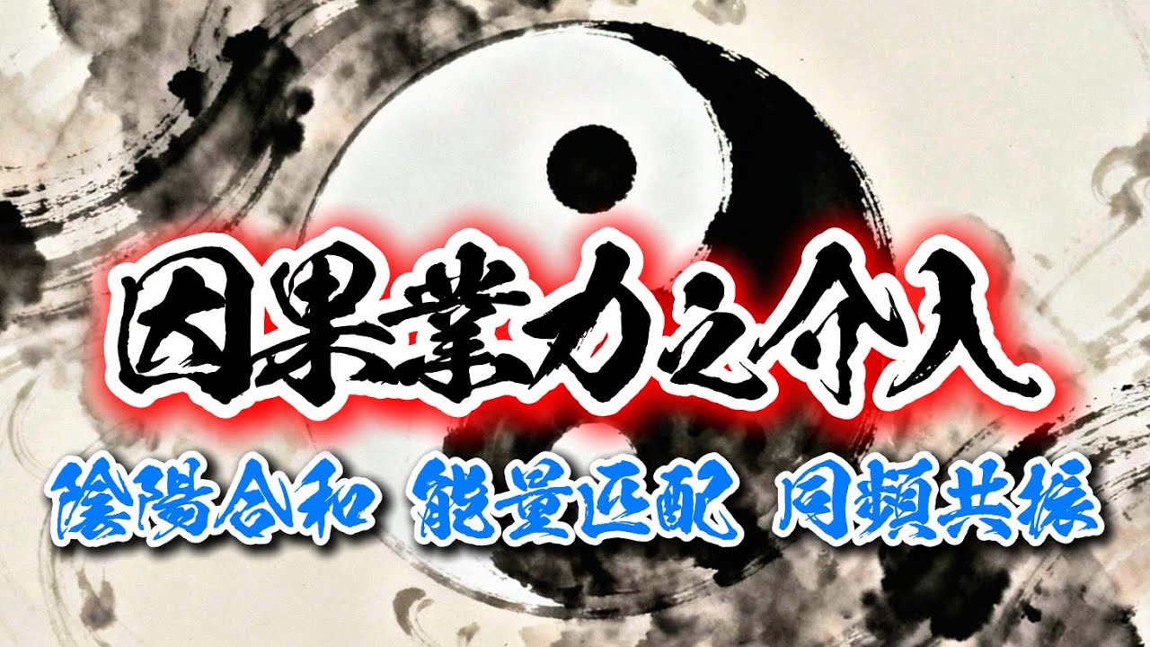 《神佛渡眾》因緣果報：起心動念是因，言行造作是緣，所感之境為果；同氣相求，以高轉低，可達高頻共振領域(影片出處：台東玄濟宮)