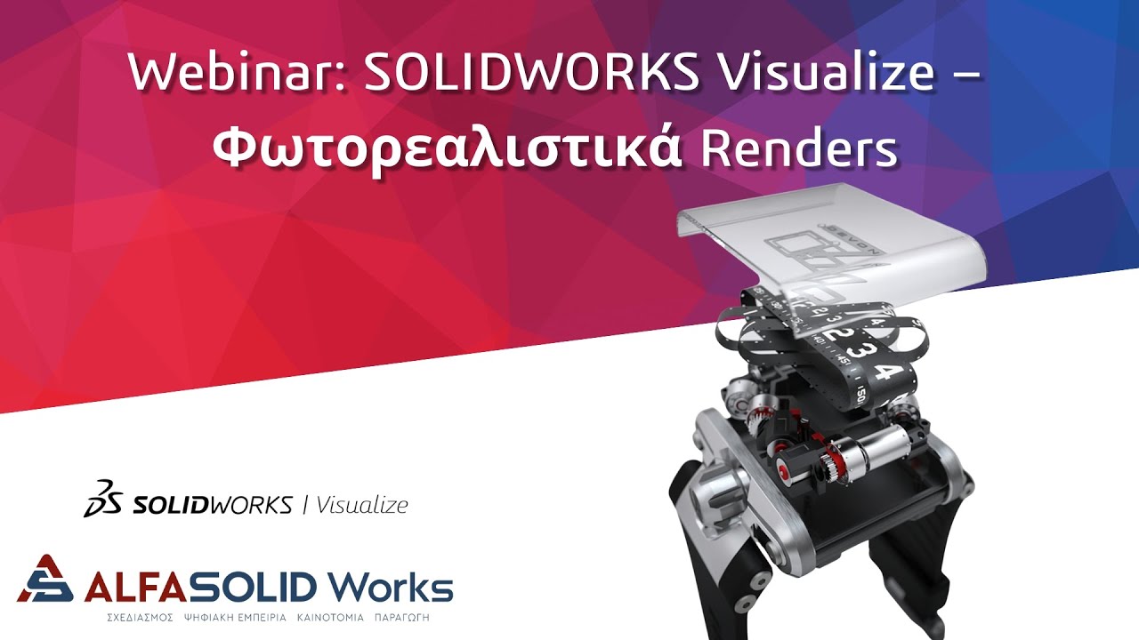 Webinar: Εισαγωγή στο SOLIDWORKS Visualize – Φωτορεαλιστικά Renders🎥