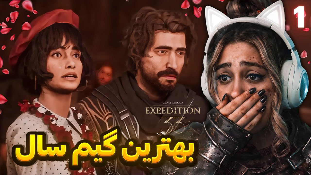 من بهش میگم شاهکار شما چی؟ | Clair Obscur: Expedition 33