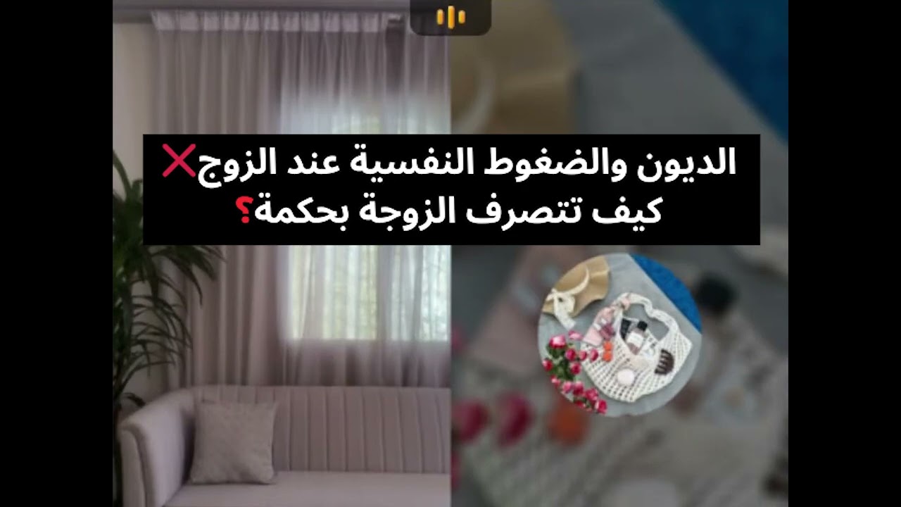 الديون والضغوط النفسية عند الزوج❌ كيف تتصرف الزوجة بحكمة؟💫 بث أم اليسر حصه صالح المحيميد