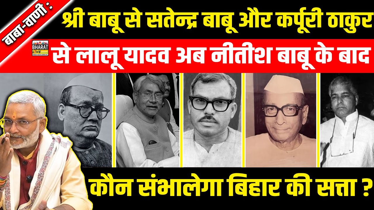 बाबा-वाणी :श्री बाबू से सतेन्द्र बाबू और कर्पूरी ठाकुर से लालू यादव अब नीतीश बाबू के बाद कौन?