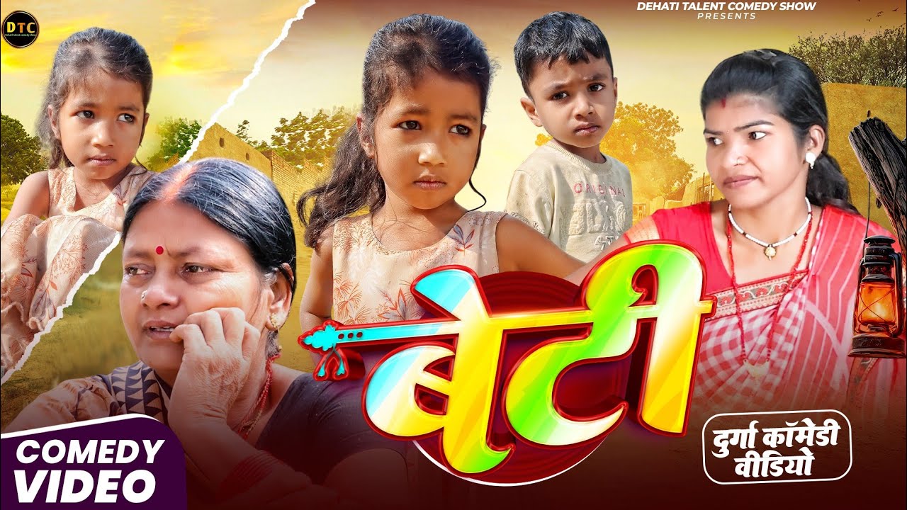 बेटी || Beti || दुर्गा काॅमेडी | Dehati Talent Comedy Show