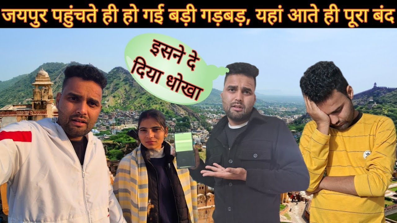 जयपुर पहुंचते ही हो गई बड़ी गड़बड़🥹। यहां आते ही पूरा बंद पड़ गया,  ट्रिप का मजा ही खराब हो गया🤦