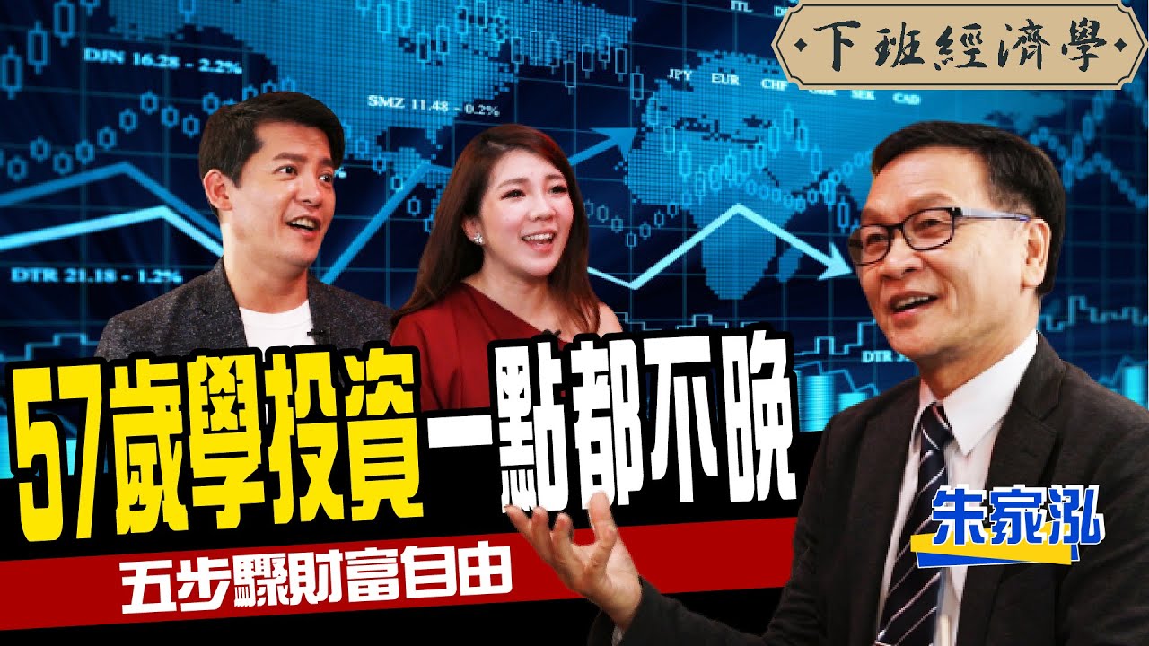 【下班經濟學#89】57歲學投資一點都不晚！5步驟讓他3年後財富自由 ft.飆股上校朱家泓