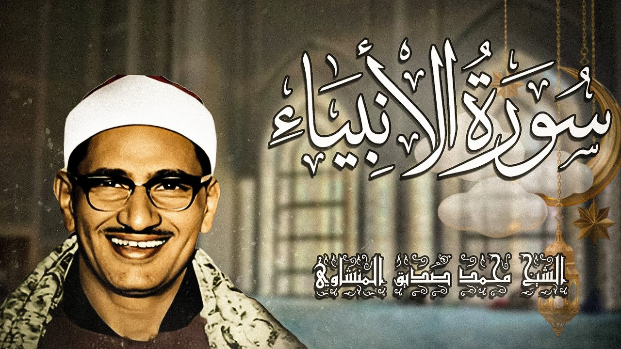 سوره الأنبياء بصوت الشيخ المنشاوى