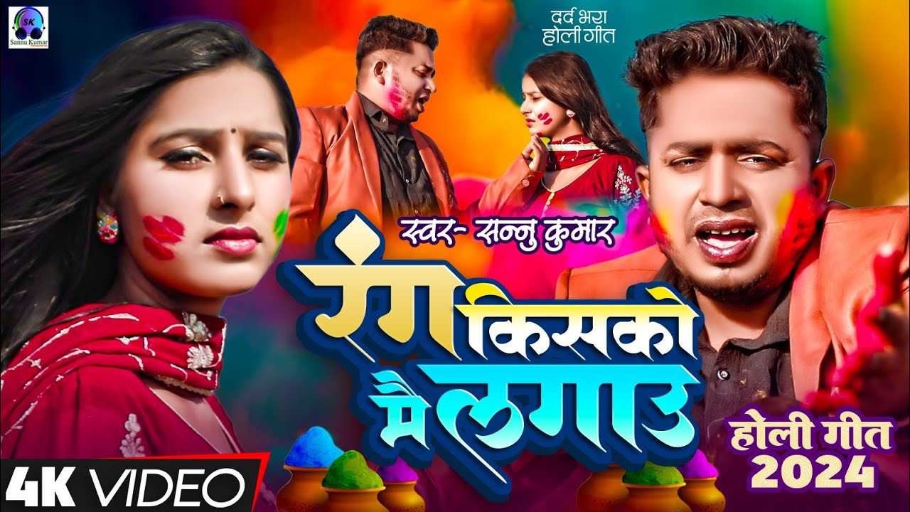 Rang Kisko Main Lagaun | रंग किसको लगाऊं तुम जुदा हो गई | Holi Ke Gana | Sannu Kumar | Holi Song