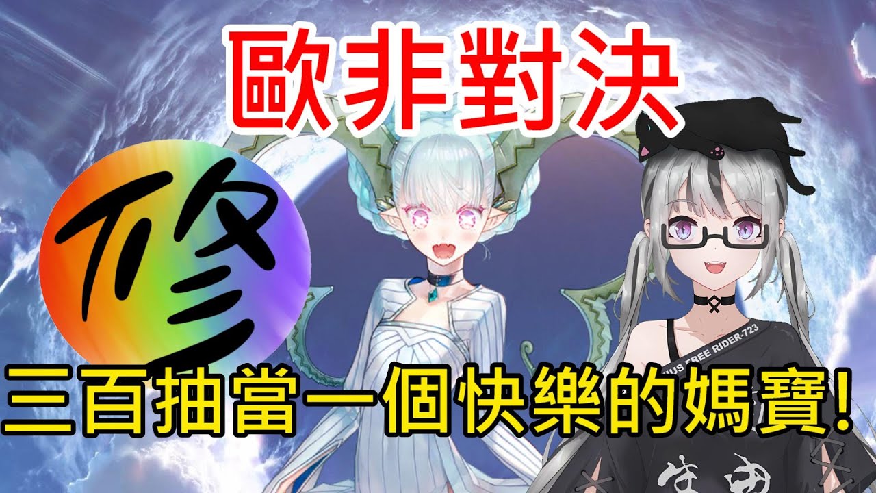 《修修咻》與歐洲人723來場抽卡對決！ 「幼體／迪亞馬特」900石拚寶二應該沒問題的對吧？Feat.723的遊戲日常-FGO直播