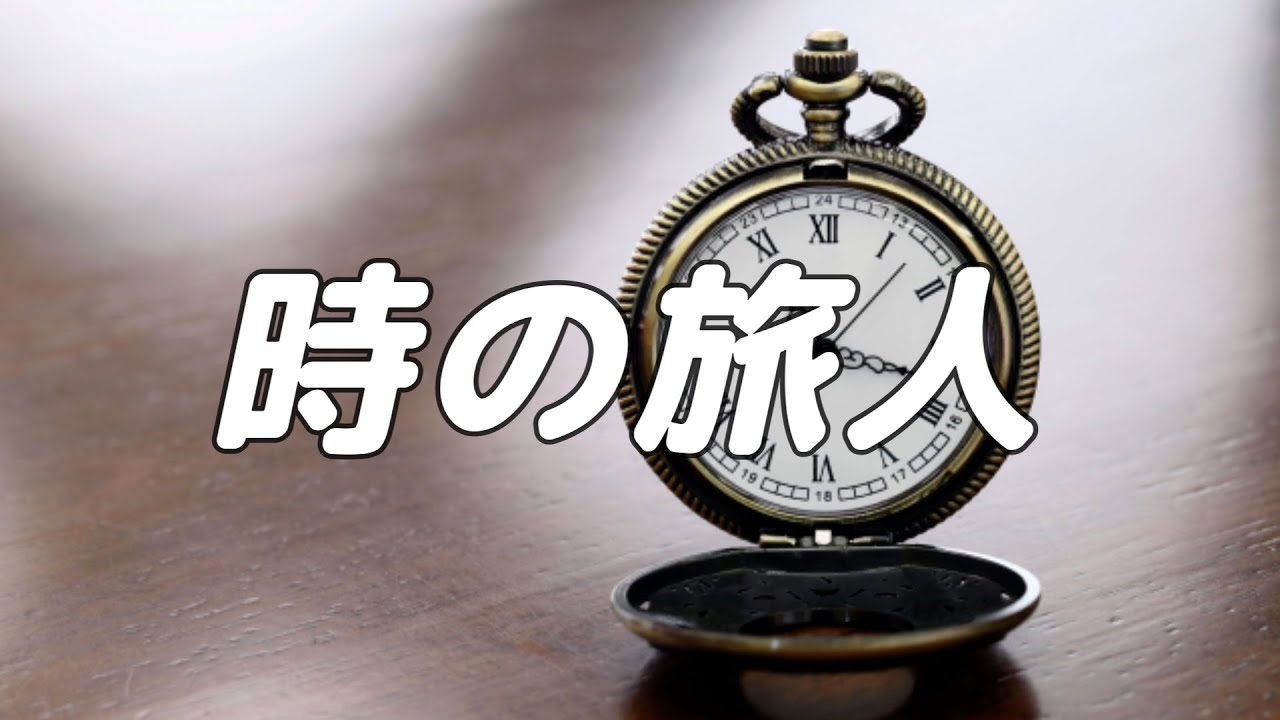 【合唱曲】時の旅人 / 混声三部合唱【歌詞付き】