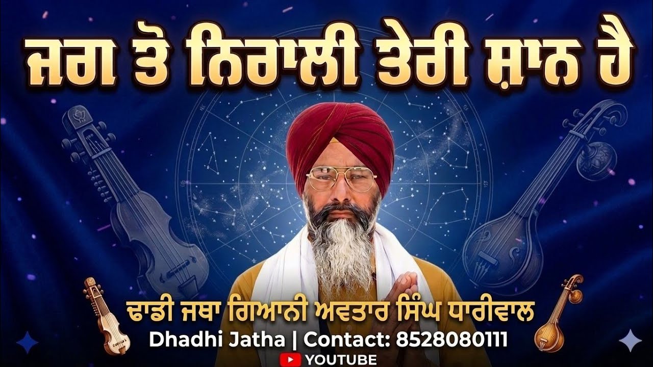 ਜੱਗ ਤੋਂ ਨਿਰਾਲੀ ਤੇਰੀ ਸ਼ਾਨ ਹੈ,,, ਢਾਡੀ ਅਵਤਾਰ ਸਿੰਘ ਧਾਰੀਵਾਲ 8528080111