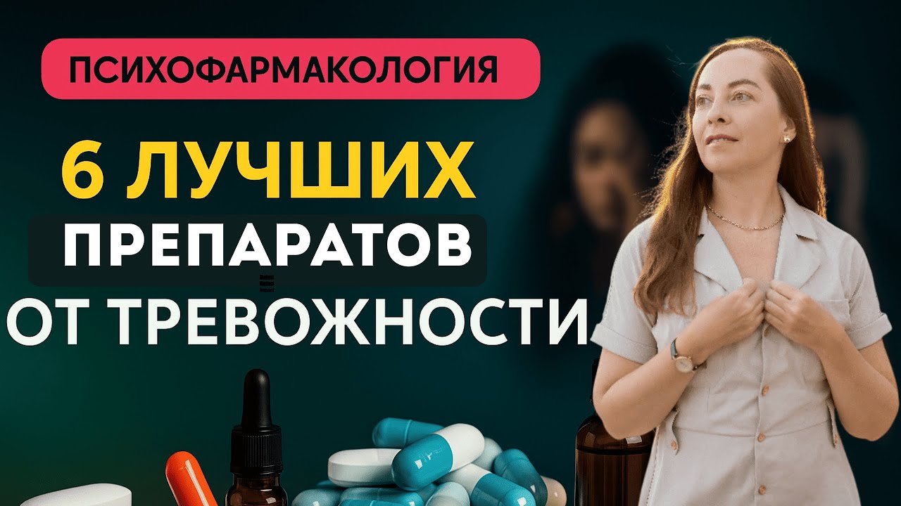 6 лучших препаратов от тревожности. Что по-настоящему работает и применяется в Европе? @Европейская психиатрия