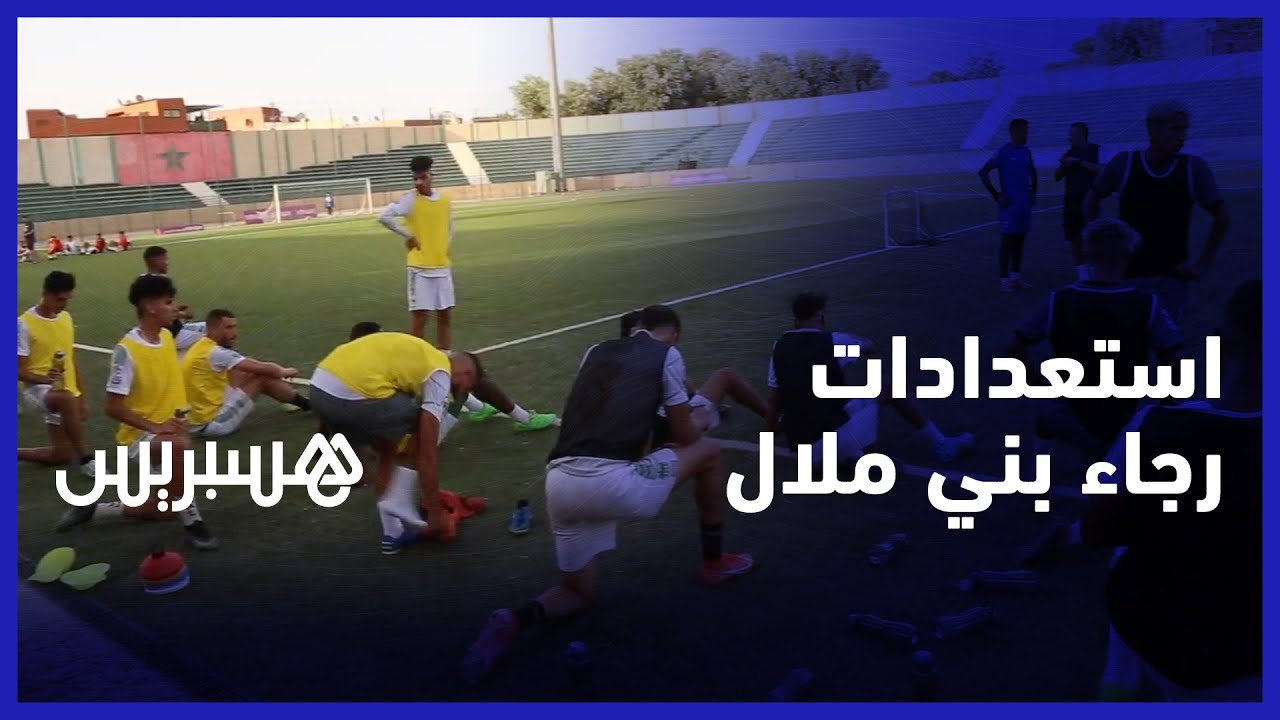 تحت قيادة العلالي وآيت العريف.. رجاء بني ملال يستعد للموسم الكروي الجديد على أمل استعادة مكانته