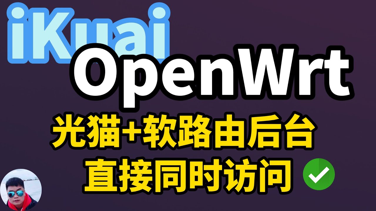 必学技! 这样设置iKuai、OpenWrt可同时访问光猫后台和软路由后台, 超简单!