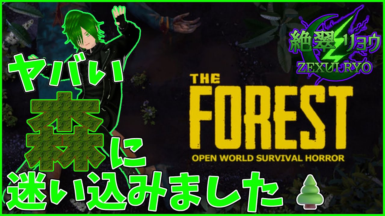 🌲一人だと怖いんで配信観てくれませんか？いつになったらマップ見つかるねん！【The Forest】